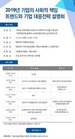 대한상사중재원, ‘2019년 기업의 사회적 책임 트렌드와 기업 대응전략 설명회’ 개최